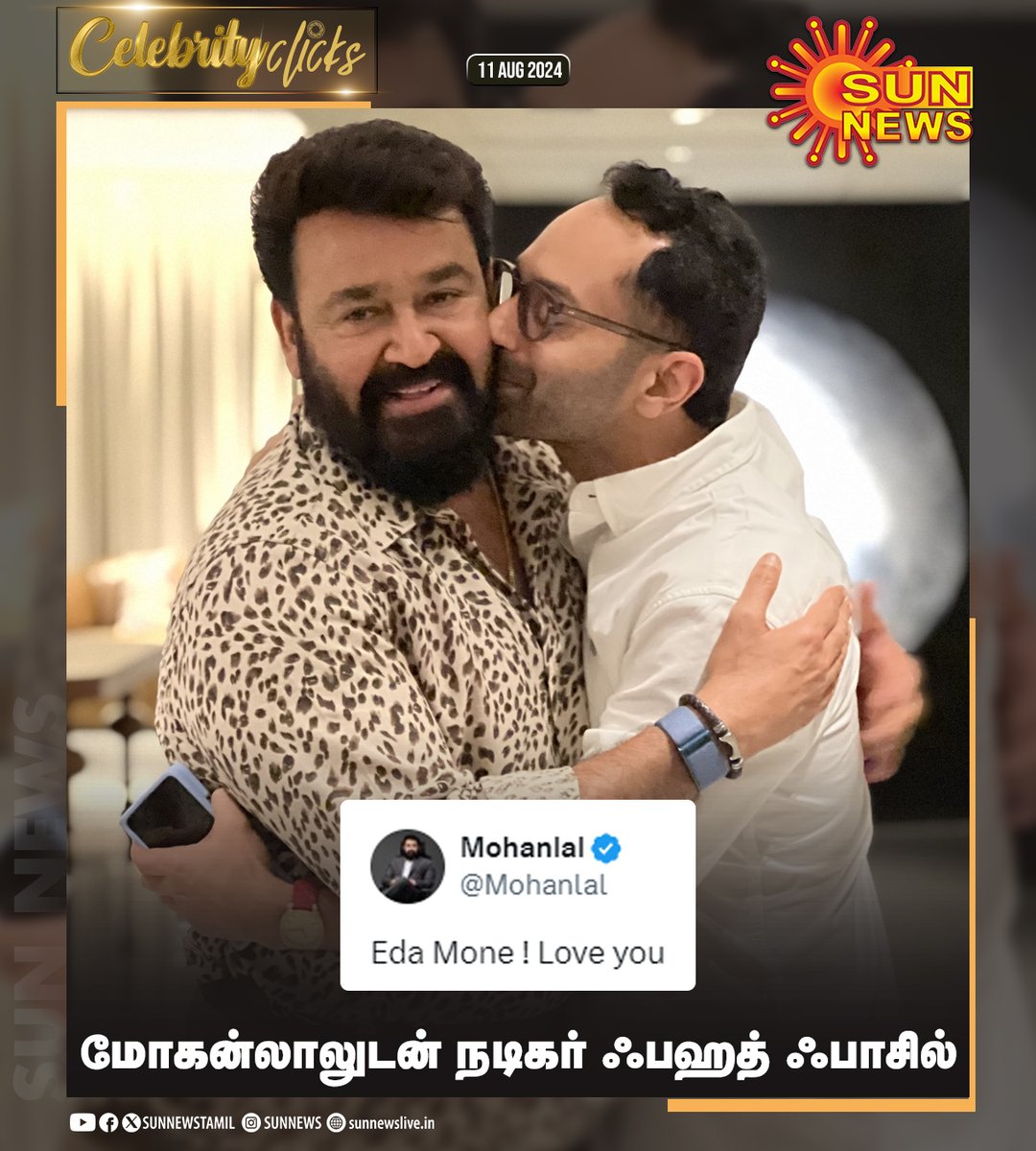 sunnewstamil's tweet photo. #CelebrityClicks | மலையாள சூப்பர் ஸ்டார் மோகன்லாலுடன் நடிகர் ஃபஹத் ஃபாசில்!

#SunNews | #Mohanlal | #FahadFazil | @Mohanlal https://t.co/jDTPSoQOT4