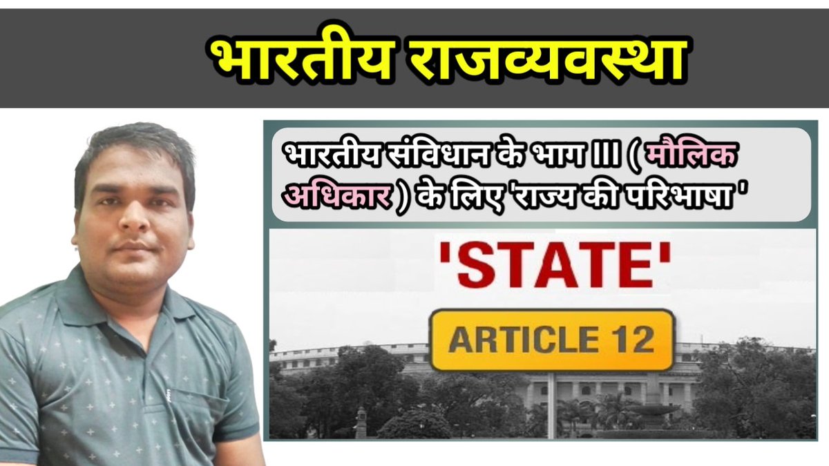 study4statepsc's tweet image. भारतीय राजव्यवस्था | मौलिक अधिकार के लिए &apos; राज्य की परिभाषा &apos; 
#studyforstatepsc
#krishnapatel
#uppsc #mppsc #cgppsc #jpsc #bpsc

Link 👇👇👇

youtu.be/FSf9ugnJbSs