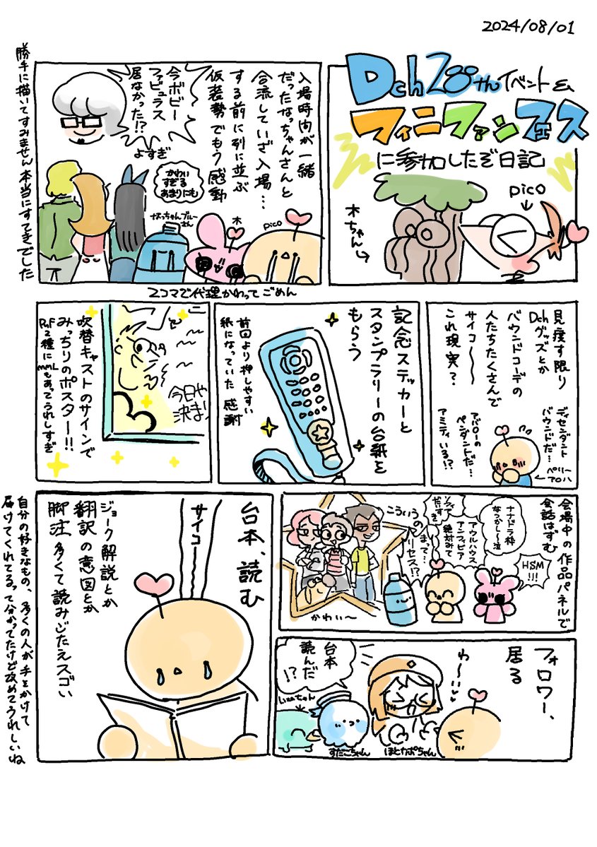 2024/8/1 #ディズニーチャンネル20周年 #フィニファンフェス に参加した日記を描いた☀️レポと言えるほど詳細ではないけど思い出に…
ほんとに楽しい1日だったな～!(1/2) 