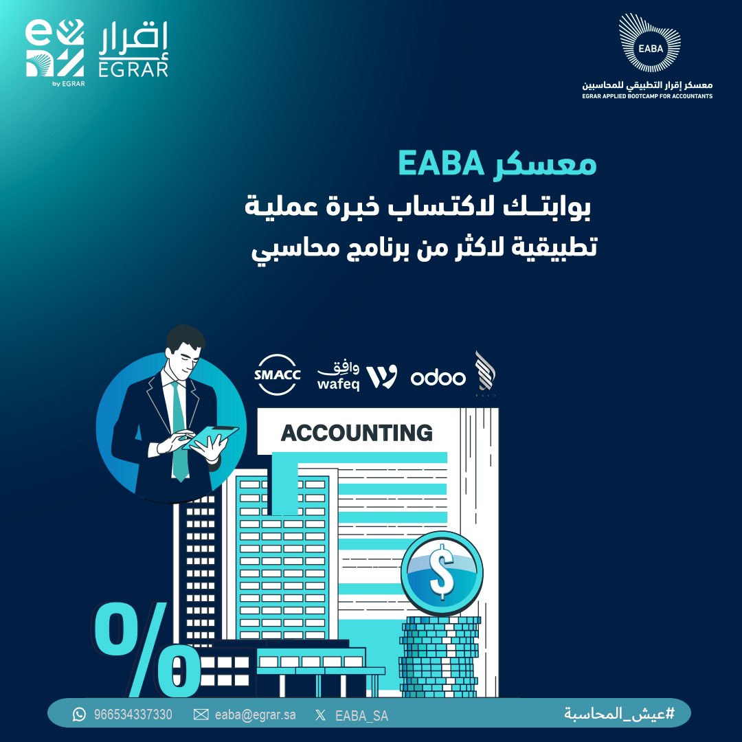 معسكر إقرار التطبيقي للمحاسبين والماليين tweet media