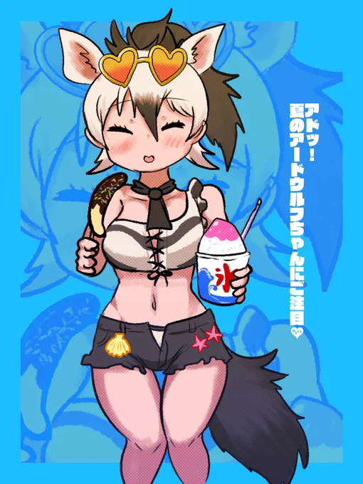 夏のアードウルフちゃん 
