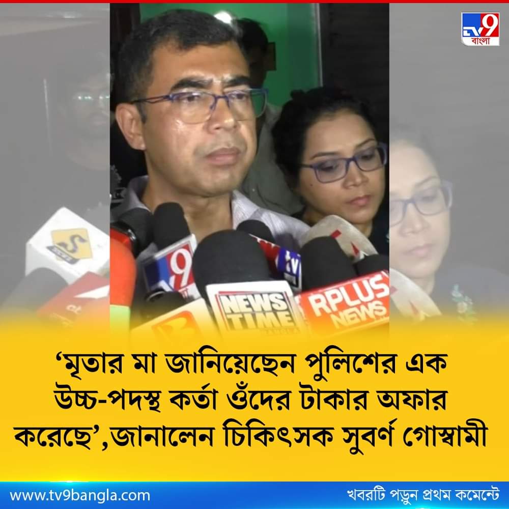 Santanurc1958's tweet photo. @SuvenduWB এটা ভয়ংকর !

মৃতার মা জানিয়েছেন, কেসটি ধামাচাপা দিতে পুলিশের এক উচ্চ-পদস্থ আধিকারিক তাঁদের টাকার অফারও করেছিলেন !

ধামাচাপা দেওয়ার না থাকলে টাকার অফার কেন করবেন?

এটা যদি সত্যি হয় তাহলে এটা বুঝতে হবে যে RG KAR হাসপাতালের ঘটনায় সিভিক পুলিশের গ্রেফতারি নাটক ছাড়া আর কিছু নয় ! https://t.co/6eGN55dGGa