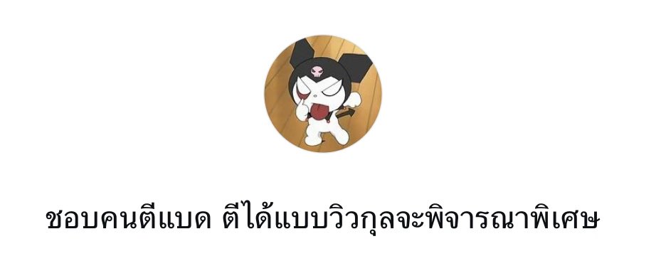 เพื่อนกุบอกให้อยู่คนเดียวไปเถอะ