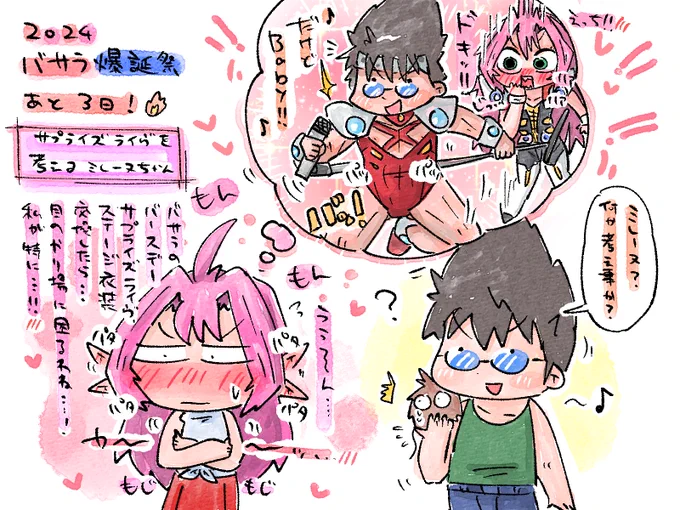 #熱気バサラ爆誕祭2024カウントダウン
あと3日!
サプライズを考えるミレーヌちゃん 