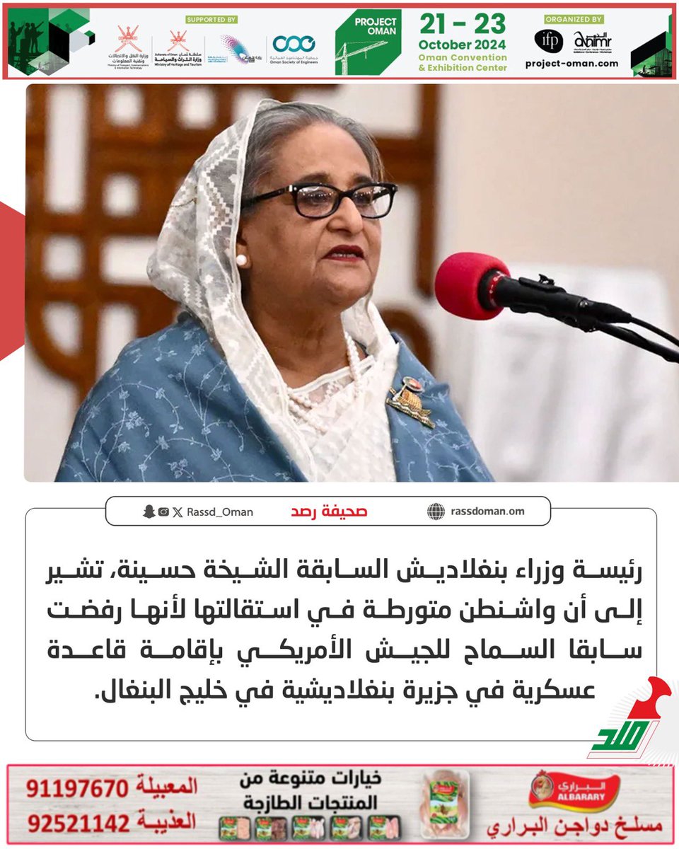 Rassd_24's tweet photo. 🔴 رئيسة وزراء #بنغلاديش السابقة الشيخة حسينة، تشير إلى أن #واشنطن متورطة في استقالتها لأنها رفضت سابقا السماح للجيش الأمريكي بإقامة قاعدة عسكرية في جزيرة #بنغلاديشية في خليج البنغال.

ما تعليقك؟ https://t.co/C2ThtjID9P