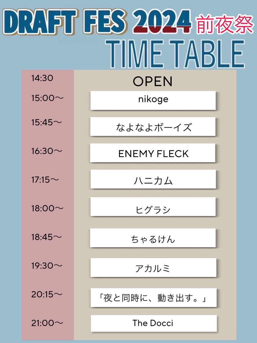 【🚨ライブ情報緊急解禁！🚨】

8月13日(火) at下北沢近松

『DRAFT FES2024 前夜祭』

⏰Open 14:30 / Start 15:00

🎫
一般/ 2000円(+1D 600円)
大学生以下/ 1000円(+1D 600円)

ニイズの分まで出し切ります！！

お取り置きはDMもしくは下記リンクへ！
docs.google.com/forms/d/e/1FAI…