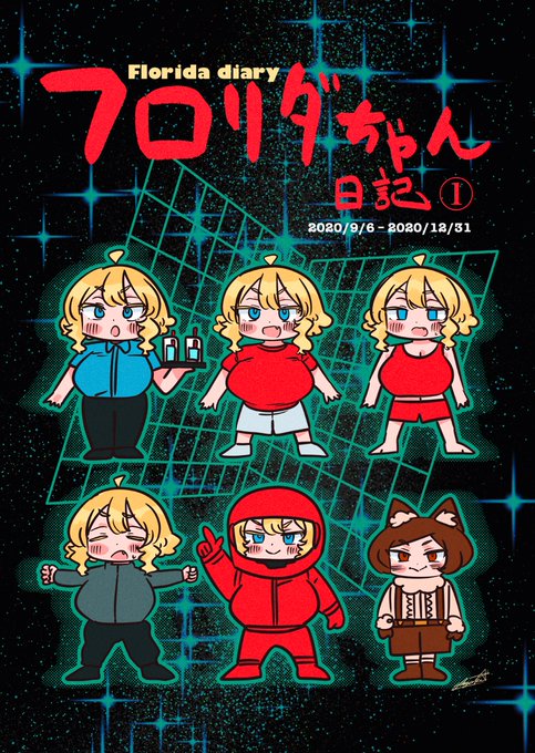 Gumroadにてフロリダちゃん日記①のPDFの販売を開始しました!2020年9月6日から2020年12月31日までの内容を収録しています!2020年の出来事に触れたり、フロリダちゃんの絵柄の違いなど楽しむことができます!よろしくお願いします!#フロリダちゃん下にリンクあります↓ 