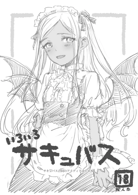 C104新刊「いろいろサキュバス」
サキュバス合同のアイディアまとめ本…没ネタを絵にしてみたやつです。成人向けなのでご注意を。8p200円。 