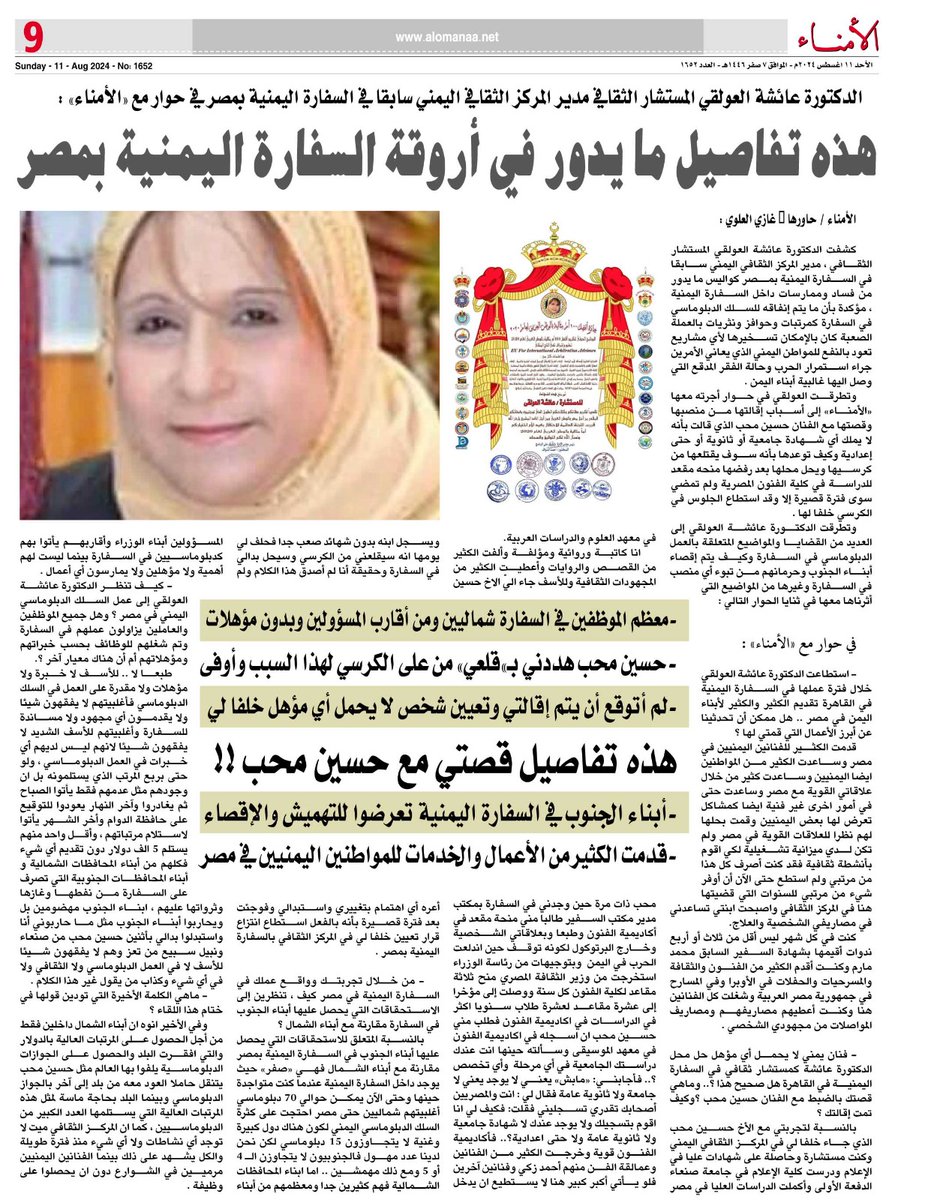 المستشار الثقافي السابق في السفارة اليمنية بمصر الدكتورة عائشة العولقي في حوار مع "الأمناء" :هذه حقيقة ما يدور في أروقة السفارة .. وهذه تفاصيل قصتي مع "حسين محب 
#صحيفة_الأمناء #الأمن