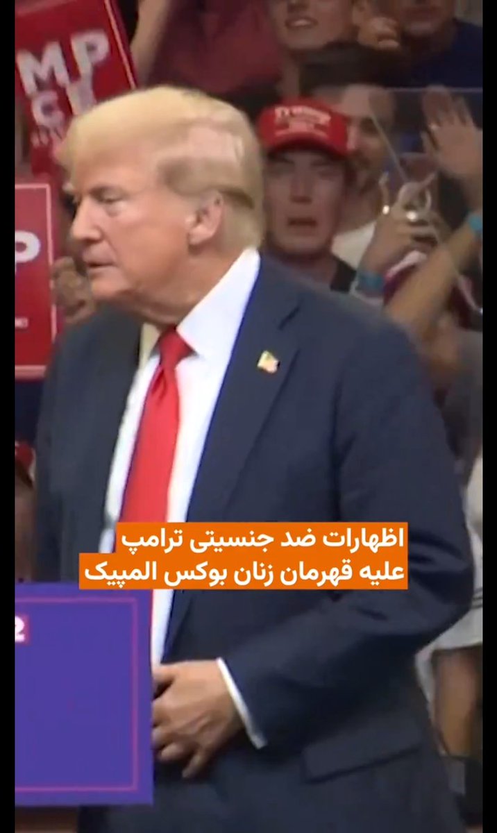 پرزيدنت ترامپ به شرکت ایمان خلیفه در مسابقات بوکس زنان واکنش نشون داد و از جمعیت پرسید کی موافقه مردان در مسابقات زنان شرکت کنن؟ و همه مخالفت کردن

اون وقت این تیتر آیت الله رادیوفرداست. احساس میکنم پفیوزی بیش از حد آیت الله دبلیوسی ما رو از رادیوفردا غافل کرده