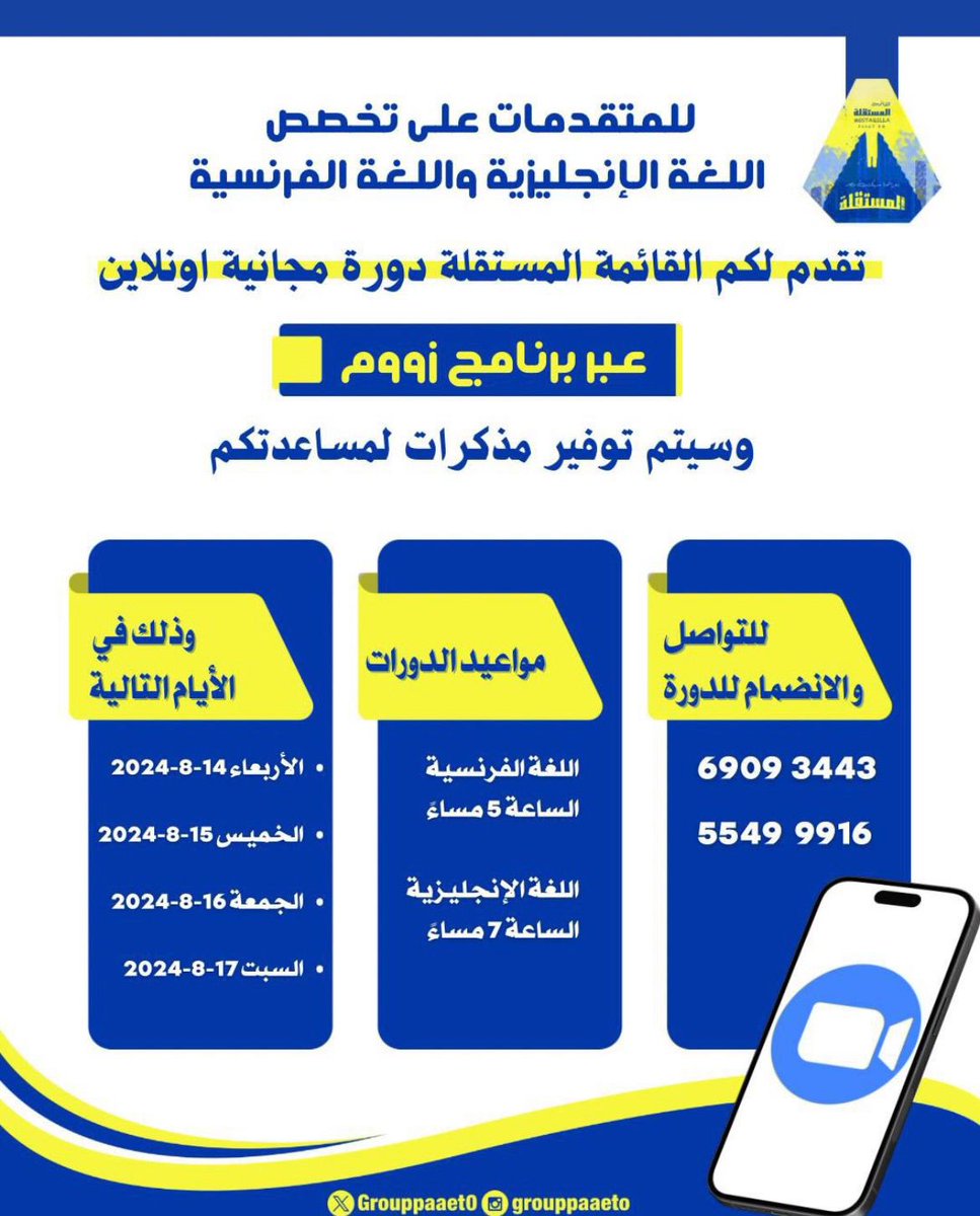 -

للمتقدمين على تخصص اللغة الإنجليزية واللغة الفرنسية
 تقدم لكم القائمة المستقلة دورة مجانية 
 ( اونلاين ) 

وسيتم توفير مذكرات لمساعدتكم💛💙

 #paaet
#التطبيقي
#بعزائمنا_سيكتب_نصر_المستقلة