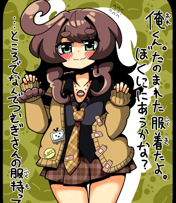 つむぎちゃんの服を着た栗田まろん絵。 
