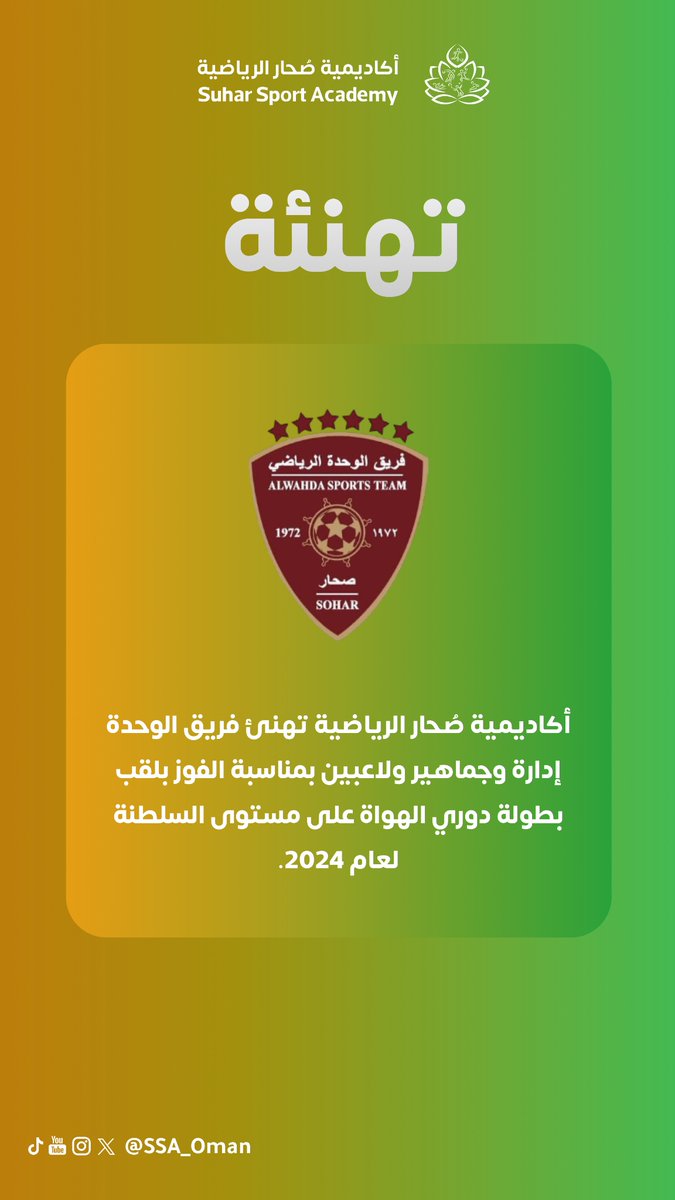 ✉️🎉 أكاديمية #صحار الرياضية تهنئ <a href="/alwahda_suhar72/">فريق الوحدة الرياضي الثقافي/ولاية صحار-منطقة صلان</a> إدارة وجماهير ولاعبين بمناسبة الفوز بلقب بطولة دوري الهواة على مستوى السلطنة لعام 2024.