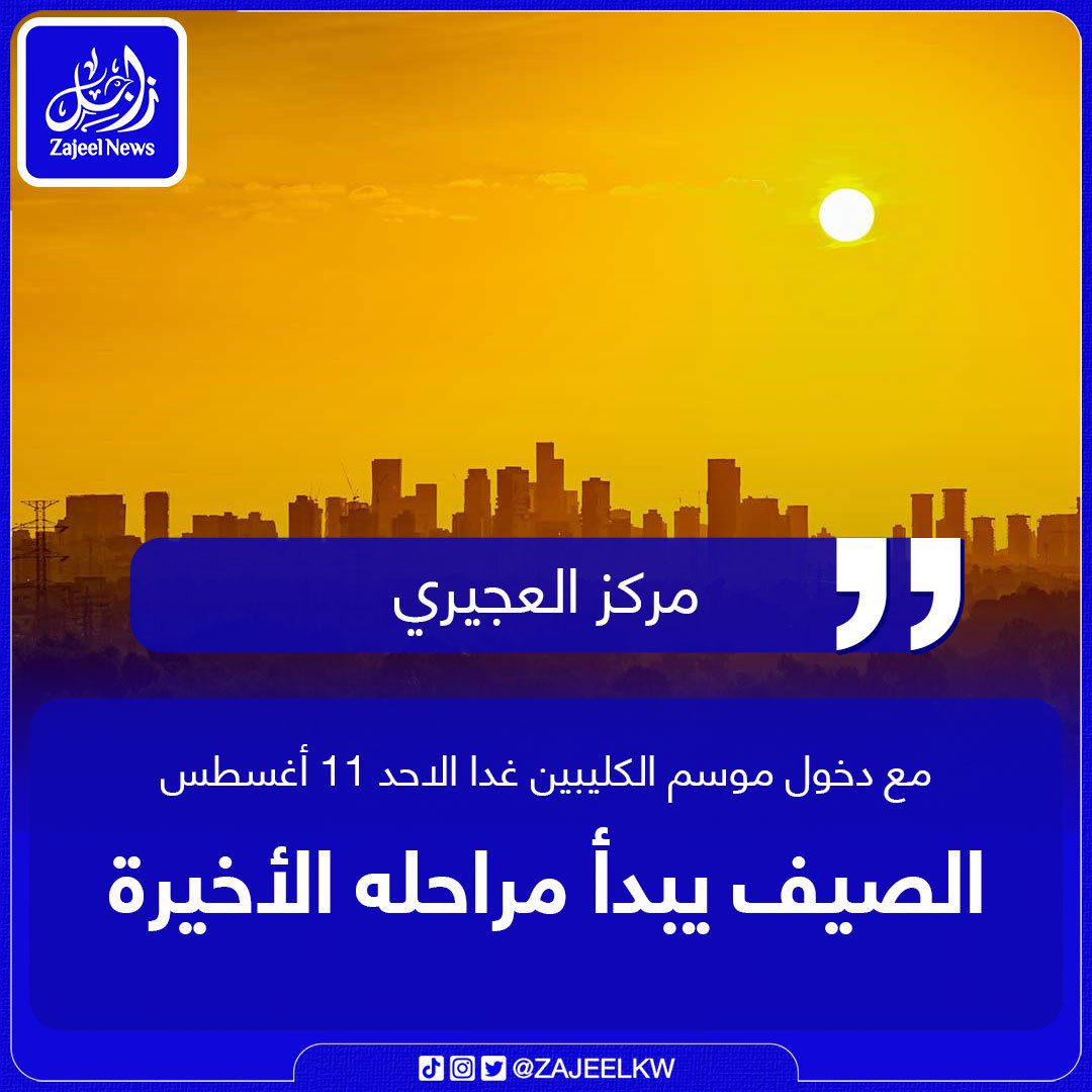 أعلن مركز العجيري العلمي 
عن دخول فصل الصيف في مراحله الأخيرة مع دخول موسم الكليبين يوم الأحد الموافق 11 أغسطس والذي يعتبر آخر المواسم التي تسجل زيادة في حرارة الشمس.
#الكويت 
#الصيف