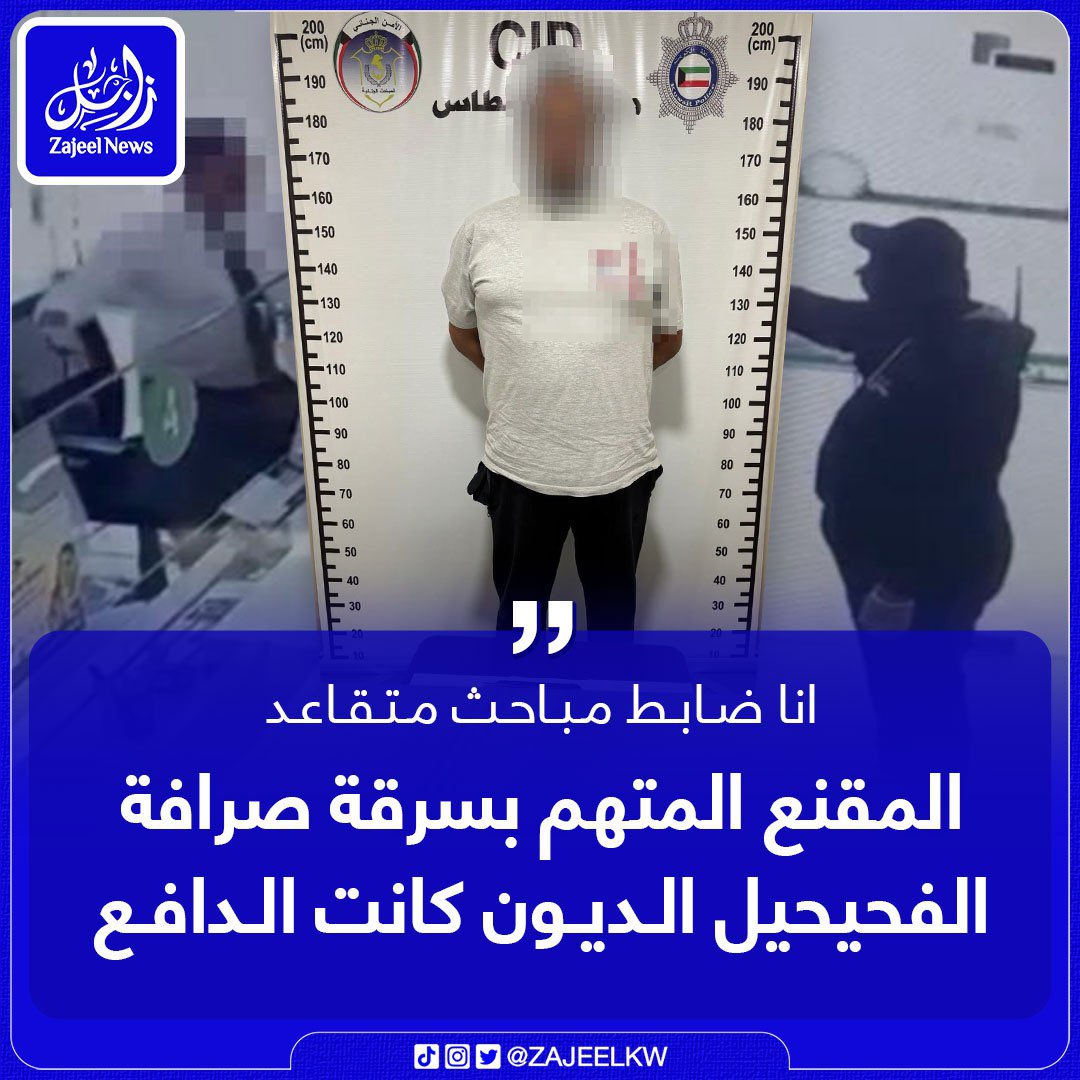 تم ضبط المتهم بإرتكاب حادثة السطو 
المسلح على مكتب صرافة في منطقه الفنطاس.
- المتهم بسرقة صرافة الفحيحيل كان يعمل ضابط ومتقاعد وكان يعمل مساعد مدير إدارة مباحث سابق وقد اعترف في التحقيقات: أن الديون هي الدافع لجريمته بالسطو المسلح على محل الصرافة.

- وزارة الداخلية احالته للنيابة