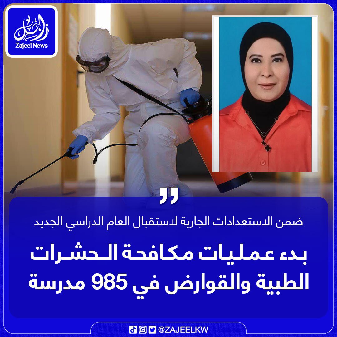 أعلنت د. فاطمة الدريويش رئيسه قسم مكافحة الحشرات والقوارض بوزارة الصحة عن :

- بدء عمليات مكافحة الحشرات الطبية والقوارض في 985 مدرسة ضمن الاستعدادات الجارية لاستقبال العام الدراسي الجديد

- تشمل الحملة جميع محافظات الكويت وتم  تنفيذ عمليات المكافحة في 283 مدرسة حتى الآن.

- ودعت