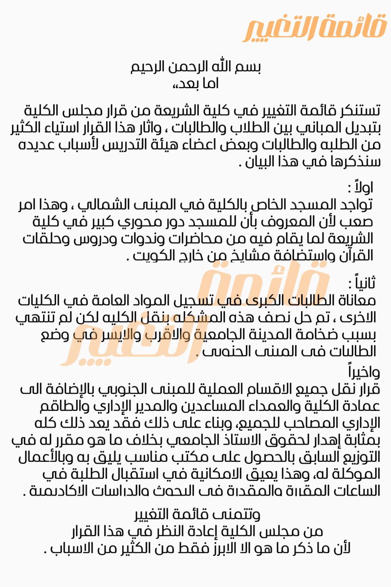 بيان |

استنكار #قائمة_التغيير من قرار مجلس كلية الشريعة والدراسات الاسلامية

#كلية_الشريعة
#جامعة_الكويت 
#للتغيير_اتينا 🔸