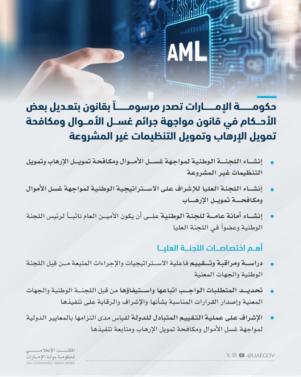 MSDAR_NETWORK's tweet image. حكومة دولة الإمارات تصدر مرسوماً بقانون اتحادي بتعديل بعض أحكام المرسوم بقانون اتحادي بشأن مواجهة جرائم غسل الأموال ومكافحة تمويل الإرهاب وتمويل التنظيمات غير المشروعة. يهدف المرسوم إلى مواصلة تطوير البنية التشريعية وتعزيز الإطار القانوني في هذا القطاع المهم.
@UAEmediaoffice