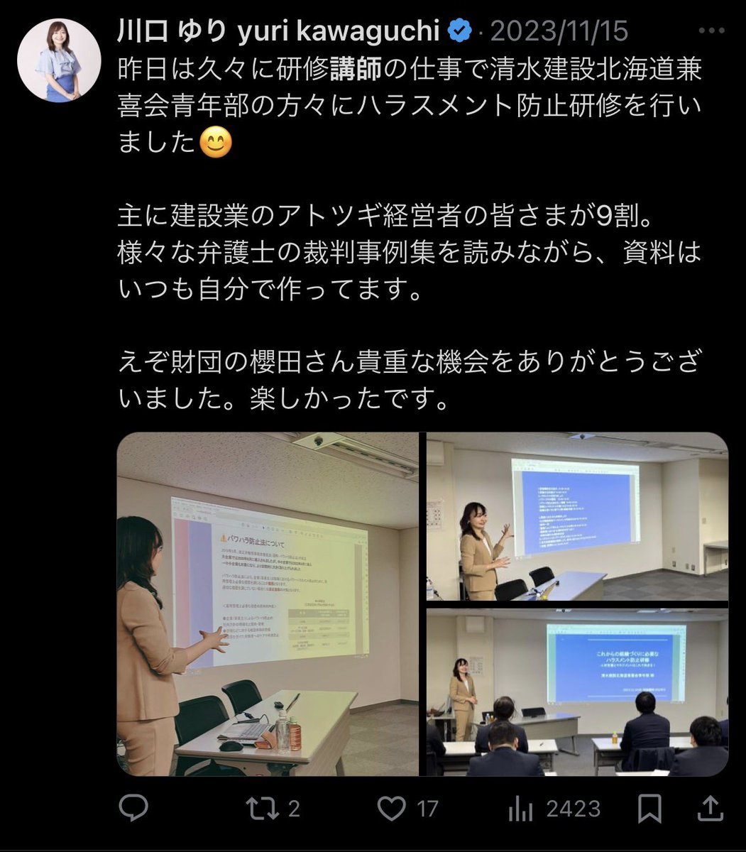 川口ゆりさんの問題
まず大前提に、ハラスメント防止研修講師だった事
研修講師先が建設業な事
汗かいてナンボの業界で講師してたのにも関わらず、あの発言
擁護できないです
反省して、1日中汗かく様な仕事してください