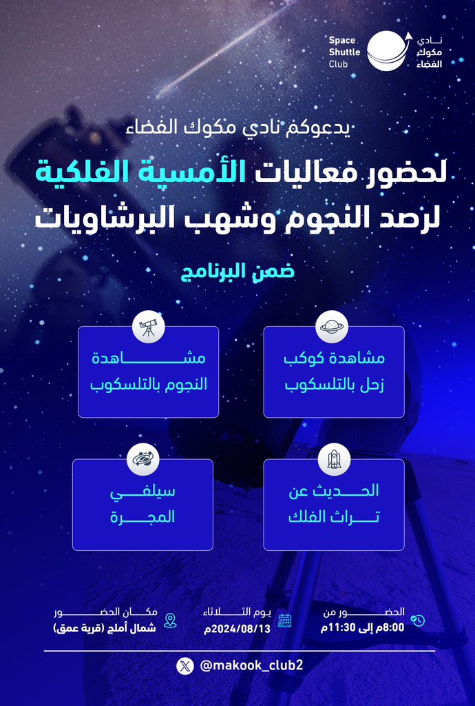 يدعوكم نادي مكوك الفضاء 
لحضور #أمسية_فلكية بعد غداً الثلاثاء في مدينة أملج🪐🔭🏝️☄️

لمشاهدة شهب البرشويات🪐😇☄️☄️☄️
حياااكم 😇🪐🔭

maps.google.com/?q=25.442390,3…