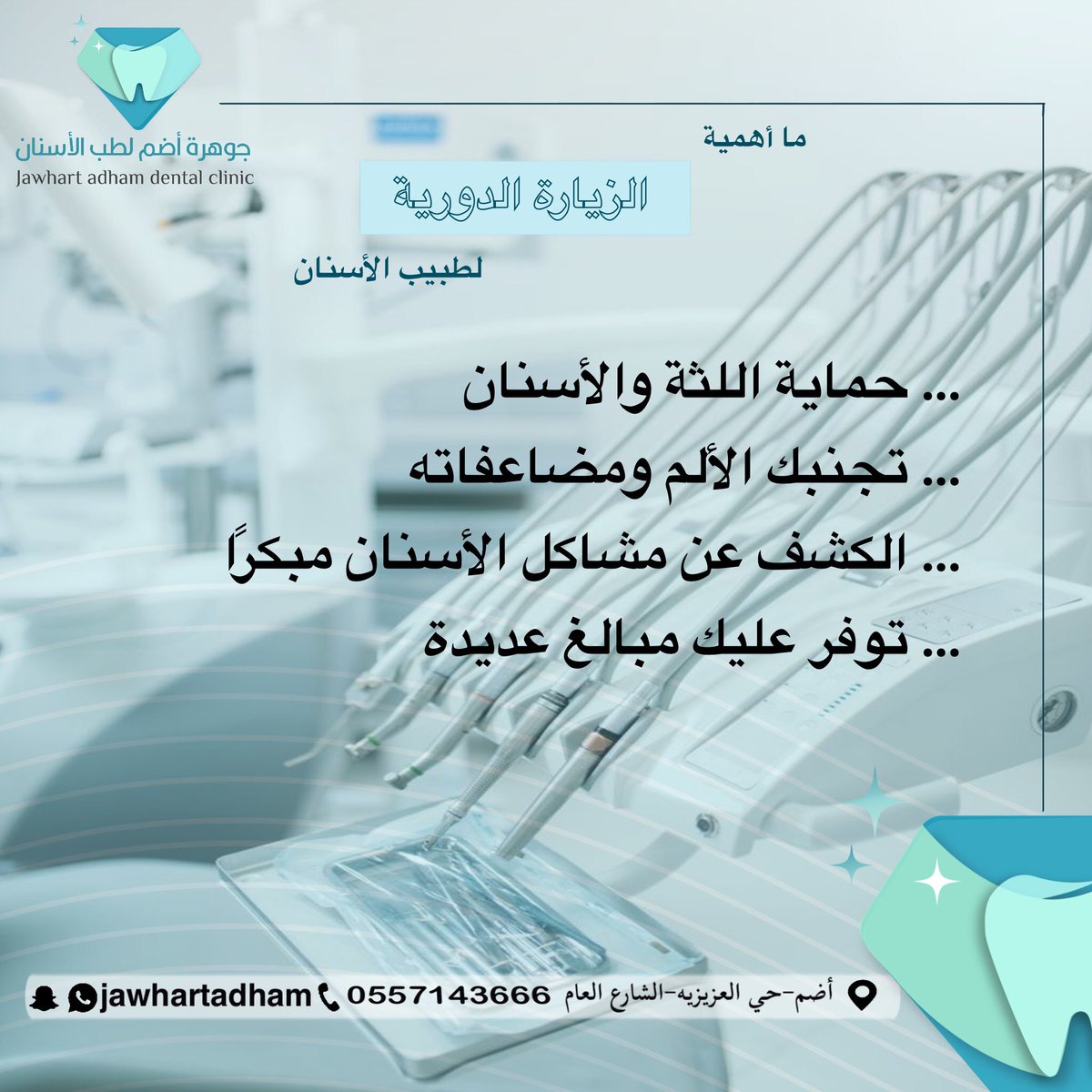 ما أهمية الزياره الدوريه لطبيب الأسنان ؟ 🦷✨
#جوهرة_أضم #مجمع_جوهرة_أضم #محافظة_أضم #عيادات_أسنان_بأضم