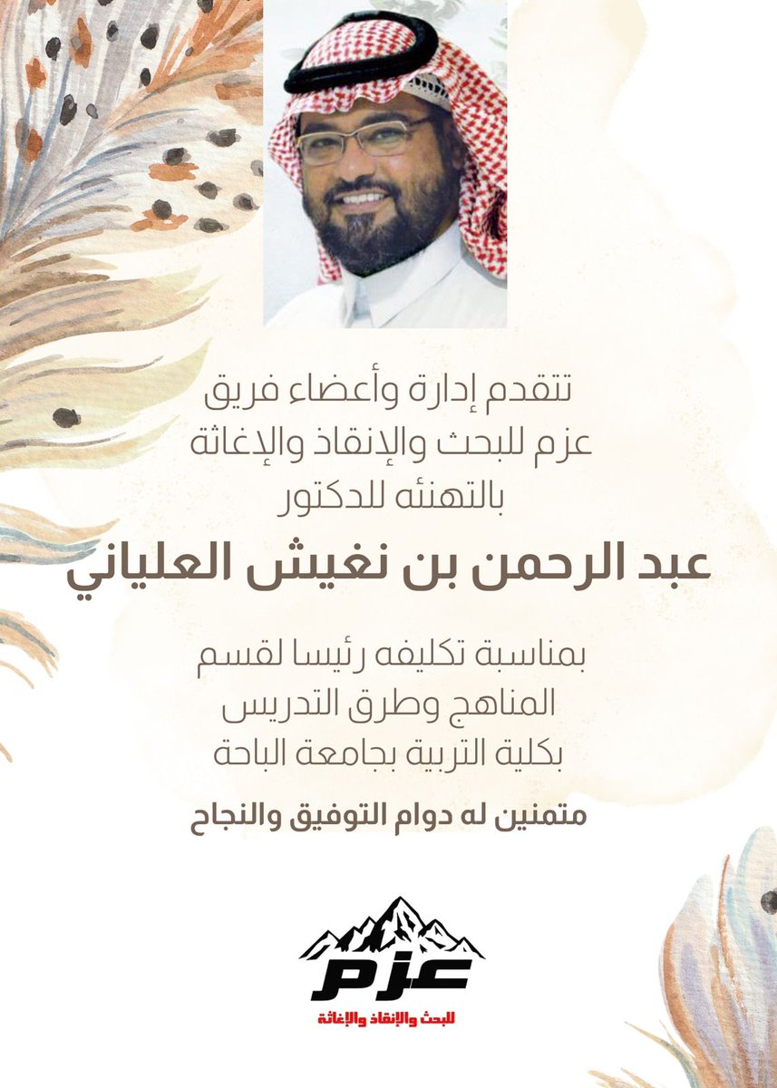 جمعية عزم للبحث والإنقاذ والإغاثة (@azzm_albaha) on Twitter photo نسأل الله لك التوفيق يا أبا عمر ومنها للأعلى بإذن الله
<a href="/noghish/">عبدالرحمن العلياني</a>
<a href="/abwab2030/">جمعية أبواب للعمل التطوعي</a> نسأل الله لك التوفيق يا أبا عمر ومنها للأعلى بإذن الله
<a href="/noghish/">عبدالرحمن العلياني</a>
<a href="/abwab2030/">جمعية أبواب للعمل التطوعي</a>