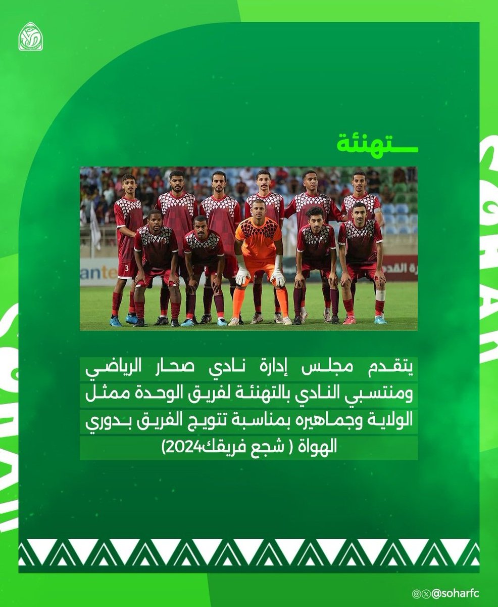 البطل 👏
ممثل <a href="/soharfc/">نادي صُحار</a>  بطلا لدوري الهوة ( شجع فريقك ) 
الف الف مبروك للأخوة رئيس واعضاء مجلس الإدارة والجهاز الفني والإداري واللاعبين والجماهير الوفية  ( الكأس في #صحار )