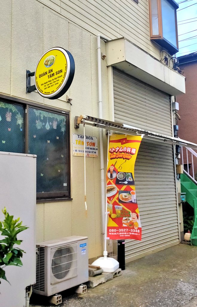 八潮市の情報】 Quán Ăn Tâm Son 鶴ヶ曽根にある本格的なベトナム料理