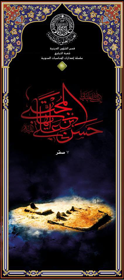 عظم الله اجورنا واجوركم باستشهاد الامام الحسن (ع).