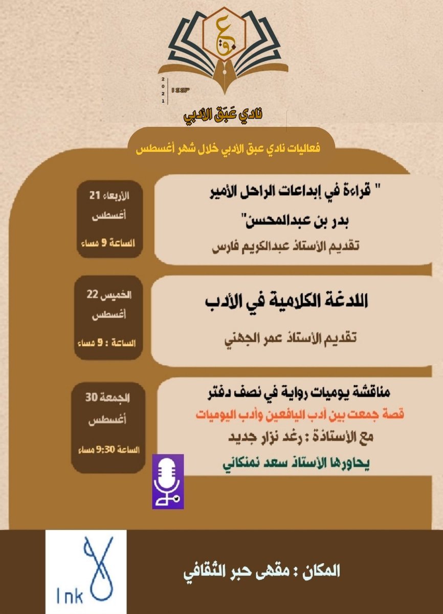 eabaq_adabi's tweet image. حزمة فعاليات نادي عبق الأدبي وبالتعاون مع مقهى حبر الثقافي 
خلال شهر أغسطس 

🌼كونوا بالقرب منا 🌼