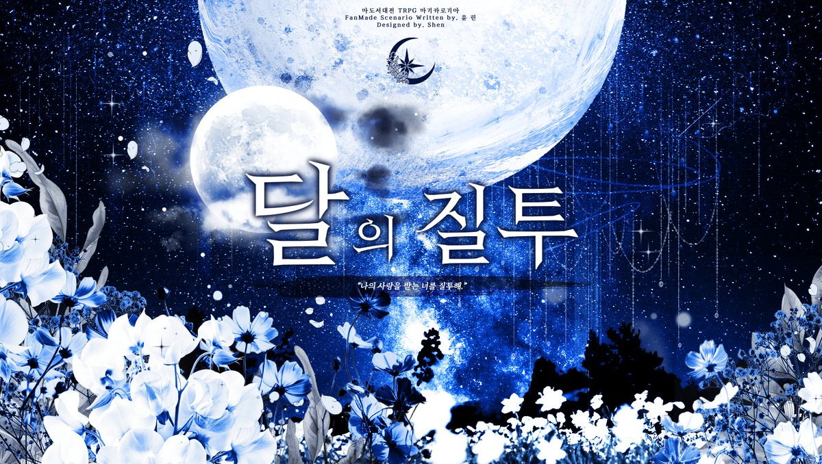 Lynn_cm0391's tweet photo. 마기카로기아 팬 시나리오 배포
“나의 사랑을 받는 너를 질투해”
⎡달의 질투⎦  
https://t.co/GdEbjF8el0
4계제 | 3인 | 리미트 12장면 

시나리오 카드는 Shen(@ Shen_TRPG019271/@ Shen_trpg_pub)님의 커미션입니다.
*본문에 내용 오류 정정을 위해 재배포합니다. https://t.co/Zjgq1FqE0D