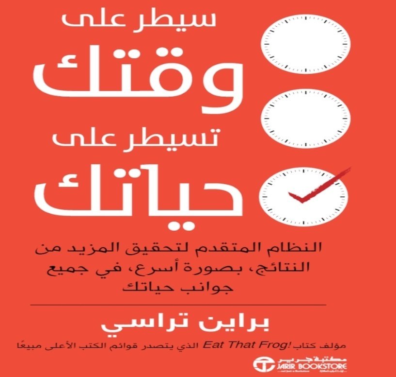 saad_almaleki's tweet photo. 📍يعيش معظم الناس في حالة تعتمد على ردود الفعل، فعندما يحدث أمر حولهم يتفاعلون ويستجيبون في الحال وبدون تفكير ويصبحون أسرى للحظة الحالية أو لآخر رنين او اشعار على هواتفهم الذكية.
إن مفتاح السيطرة الكاملة على وقتك وحياتك هو أن تتوقف وتفكر في السلوك المطلوب منك قبل أن تتفاعل وتستجيب.
لكي تحسن ادارة حياتك ووقتك، فانك تحتاج إلى التخطيط الإستراتيجي الشخصي، وذلك بان تسال نفسك بانتظام الاسئلة التالية وتجيب عليها:
١-اين موضعي الان في حياتي؟
٢-كيف وصلت الى ماوصلت اليه الان؟
٣-اين اريد ان اكون في المستقبل؟
٤-كيف انتقل من موضعي الحالي الى الموضع الذي اريد الوصول اليه؟
