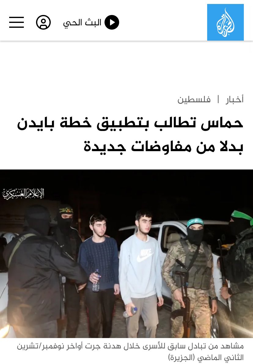 halgawi's tweet photo. حماس تطالب بتطبيق خطة بايدن في ( وقف إطلاق النار و إطلاق سراح المحتجزين ) بدلاً من مفاوضات جديدة .
—-

نعلم أن كيان الاحتلال مجرم وإرهابي ، ولكن سؤال الأمس و اليوم والغد :

ماذا استفادت حماس ؟ https://t.co/nJH2ZCxYQZ
