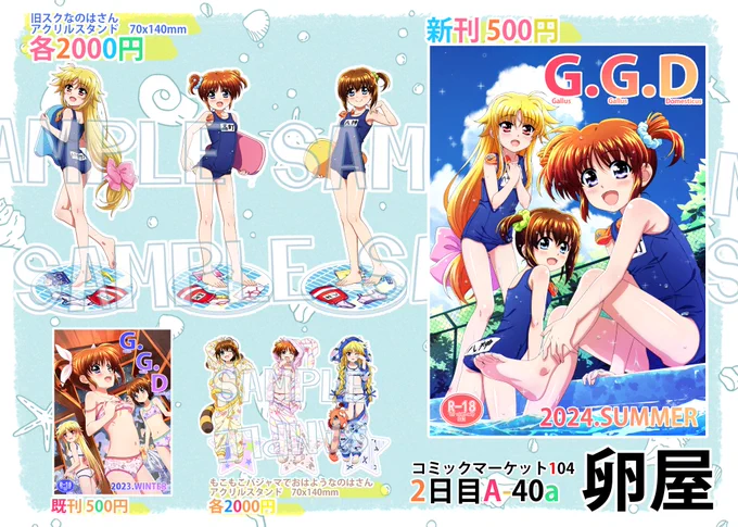 出発前の宣伝!!
8月12日 月曜 東A-40a「卵屋」
会計時にツイッター見ましたって言うと色紙が当たるくじ引きができます!
#リリカルなのは 
#なのは 
