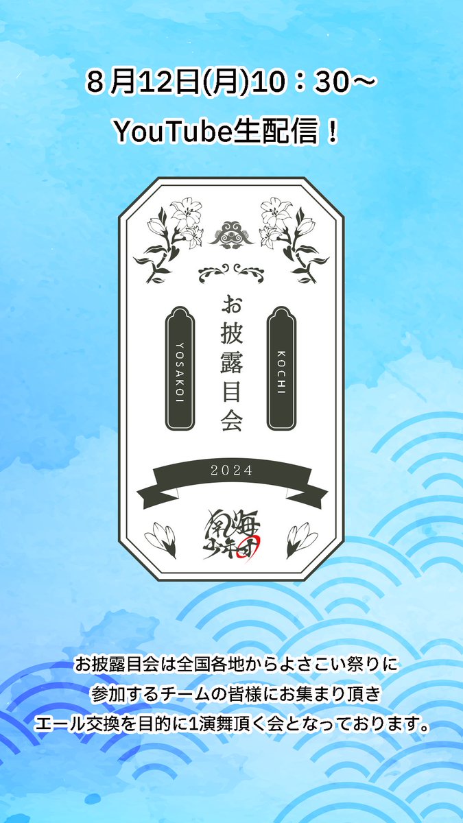 本日（2024/08/12）10:30から秘密のお披露目会生配信🎥

youtube.com/live/0rk1XDB89…

 #よさこい #yosakoi  #南海少年団  #nanshowdan #中村信幸