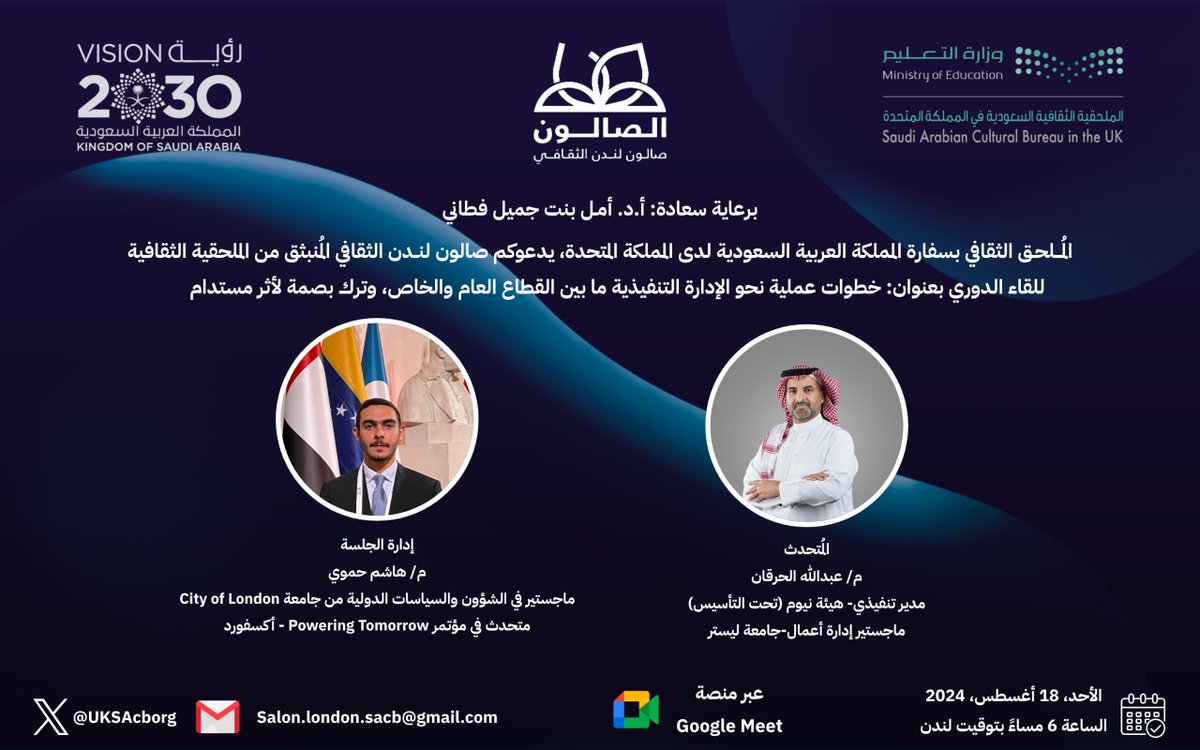 uksacborg's tweet photo. تدعوكم الملحقية الثقافية لحضور لقاء #صالون_لندن_الثقافي الدوري بعنوان:
خطوات عملية نحو الادارة التنفيذية – مقتطفات من مسيرة ٢٩ عام بين القطاعين العام والخاص

الأحد: ١٨ أغسطس ٢٠٢٤ الساعة السادسة مساء

تجدون تفاصيل اللقاء على موقع الملحقية عبر الرابط التالي: https://t.co/Kx0P0AhZft https://t.co/CCx97Fczjd