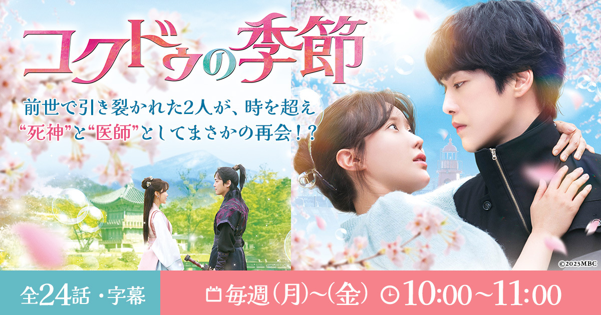 🆕明日10時～は
『#コクドゥの季節』がスタート！

「愛の不時着」#キム・ジョンヒョン×「私のIDはカンナム美人」#イム・スヒャン 韓国トップスター俳優夢の共演！
前世で引き裂かれた2人が、“死神”と“医師”としてまさかの再会！？心ときめくファンタジー・ラブロマンス！

bsfuji.tv/kokdu/
