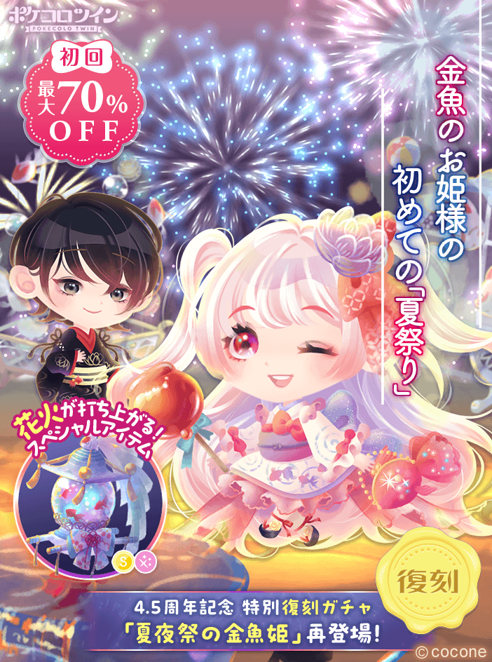 🎐ガチャ登場🎆】 4.5周年を記念して、 2020年7月に登場したガチャ