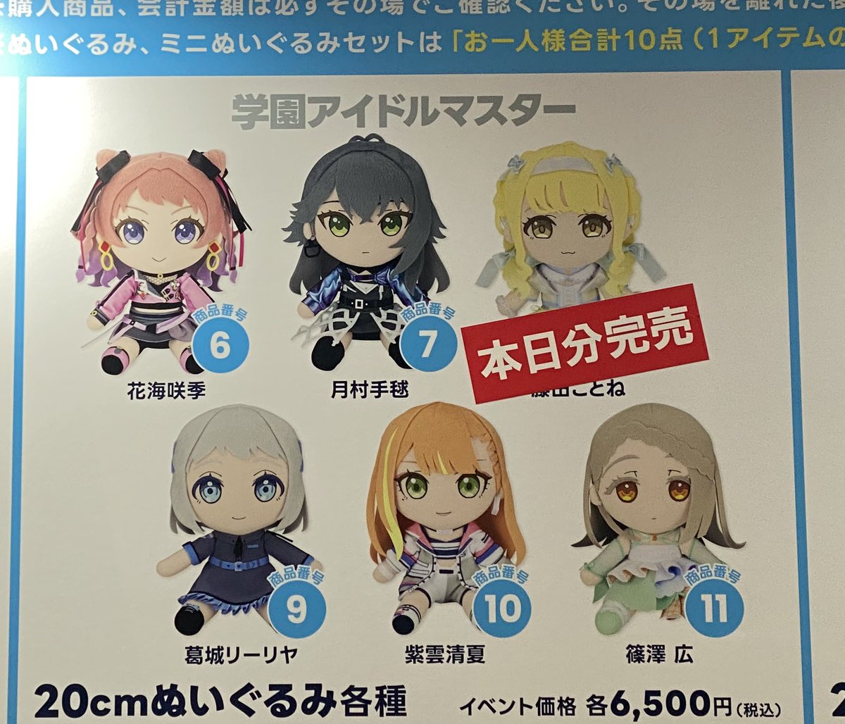 学園アイドルマスター よりぬいミニ(ぬいぐるみマスコット) 第一