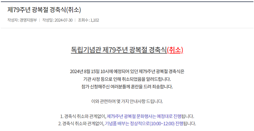 museun_happen's tweet photo. 독립기념관 제79주년 광복절 경축식 취소

독립기념관 개관 이후 최초라고 함 https://t.co/2LjijrQ318