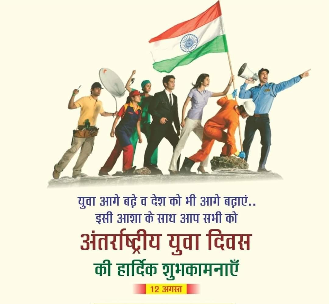 आप सभी साथियों को अंतर्राष्ट्रीय युवा दिवस की हार्दिक शुभकामनाएं