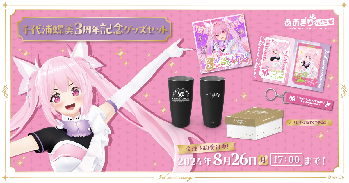 千代浦蝶美 3周年記念🎉 グッズ発売 千代浦蝶美 @tiyoura_tiyomi の 3