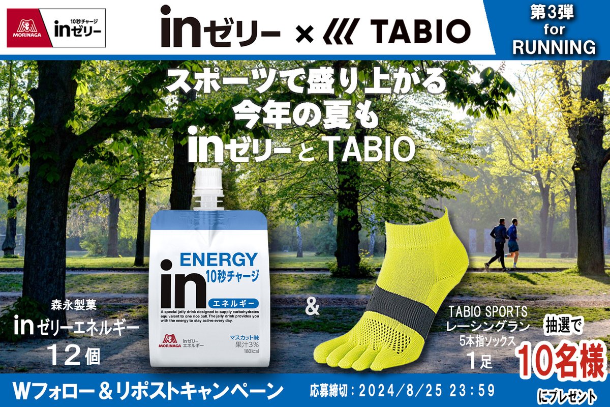 TABIOSPORTS's tweet photo. 【inゼリー×TABIOSPORTSコラボキャンペーン】

🏃‍♀️第3弾:RUNNING🏃‍♂️

／
スポーツで盛り上がる今年の夏も
#inゼリー と #TABIOSPORTS から
【第3弾】は豪華に、inゼリー１２個✨プレゼント！
＼

応募方法
① 
@in_jelly_
 と 
@TABIOSPORTS
 をフォロー
②この投稿を8/25(日)までにRP https://t.co/KcpGE1qhao