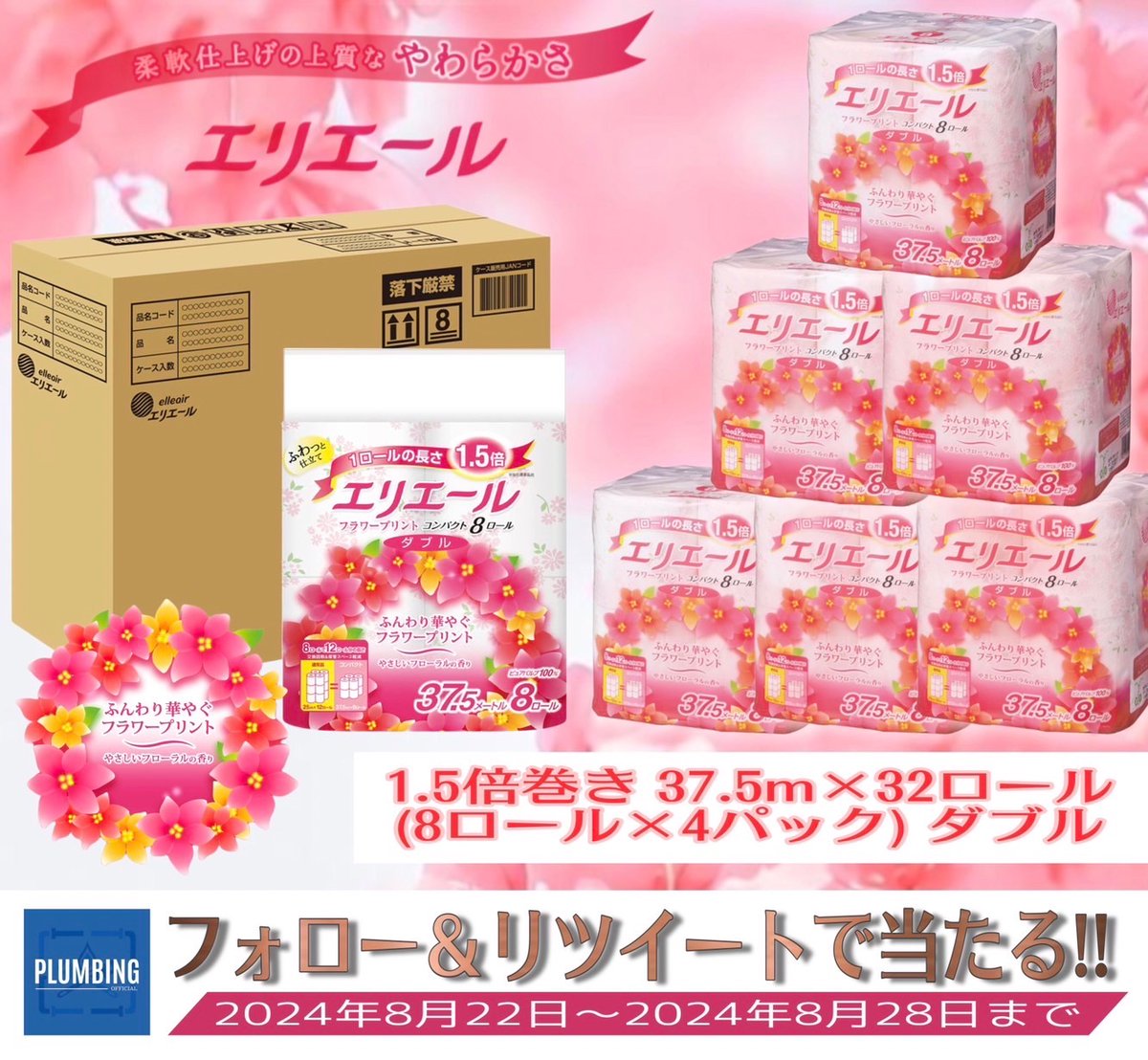 haikanK_JP's tweet photo. ／
   #エリエール(8ロール×4パック)
   トイレットペーパー🧻ダブル
   抽選で1名様にプレゼント🎁
＼

 ▼応募方法▼
①私と@SHOUMA8216  フォロー
②本投稿RT＆いいね

当選者はDMが届く！！
※2024年8月22日～8月28日迄
#トイレットペーパー #日用品 https://t.co/G7NuLMT4Cj
