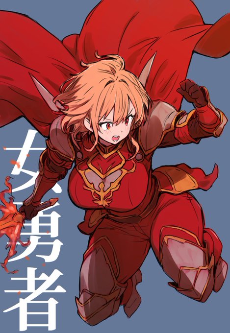 女勇者 