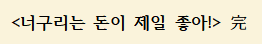 요즘 우당탕탕 바빴던 이유!
(...는 트윗 쓸 힘도 없어서 냅다 느낌표 날리기
