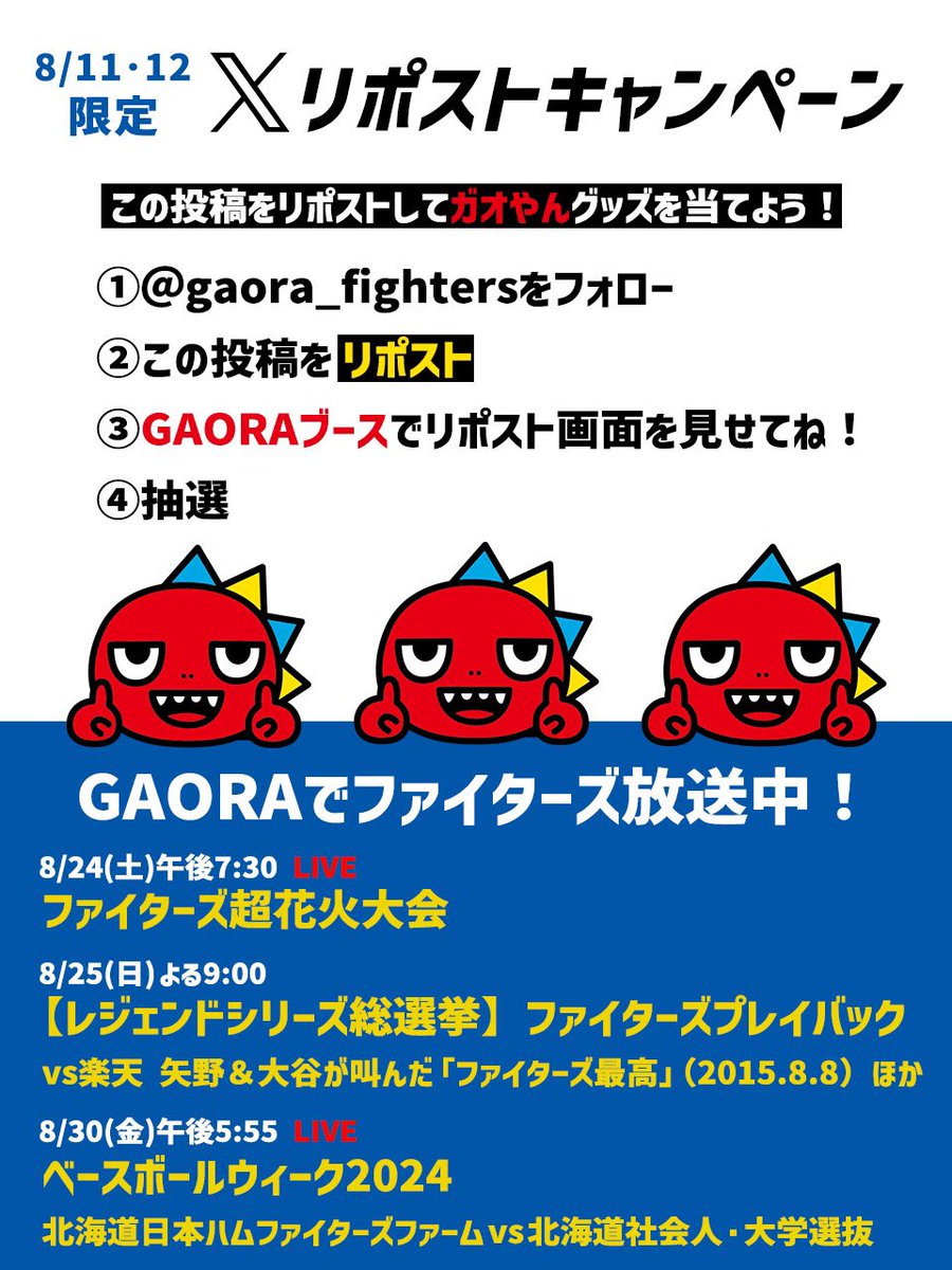 gaora_fighters's tweet photo. ＼抽選で #ガオやん グッズプレゼント／

きょうもやります！ガオやんグッズが当たるリポストキャンペーンー！👏

この投稿をリポストして #GAORA ブースで見せてね🌟

開催場所：エスコンフィールド　GAORAブース
※一人一回まで

#lovefighters https://t.co/mQdGrfwnlX