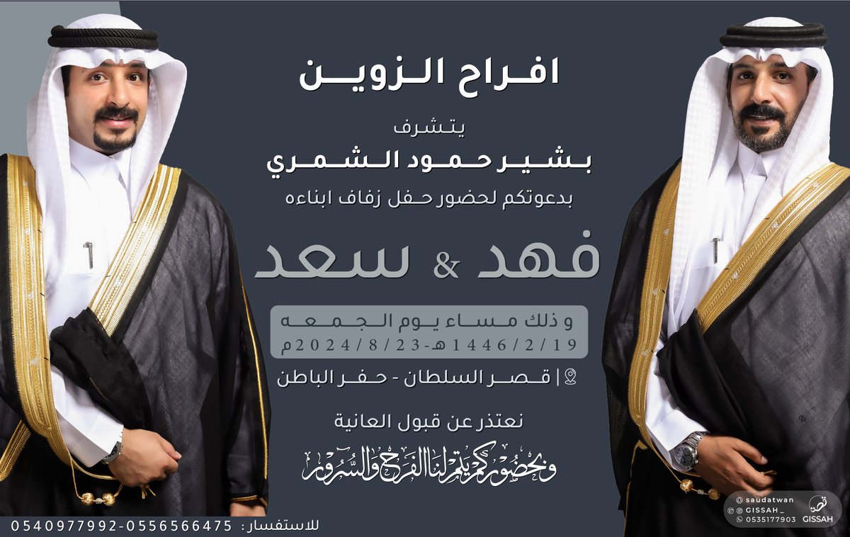 أفراح الزوين 

بإسم والدي بشير حمود الشمري اطال الله في عمره
أتشرف بدعوتكم لحضور حفل زفافنا أنا و أخي 
 وذلك يوم الجمعه الموافق 
19-2-1446 هـ      |    23-8-2024 م

 في قصر السلطان -  بحفر الباطن 
وبحضوركم يتم الفرح والسرور ..