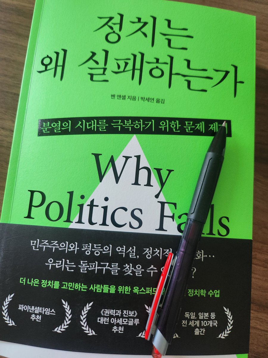 #정치는왜실패하는가 현대 민주주의의 위기는, 정치권력자들의 개인적 이기심으로 인하여 초래되고 있다. 그들이 주장하는 거짓된 진실에 의하여....,
#무질서 #양극화 #거짓된진실