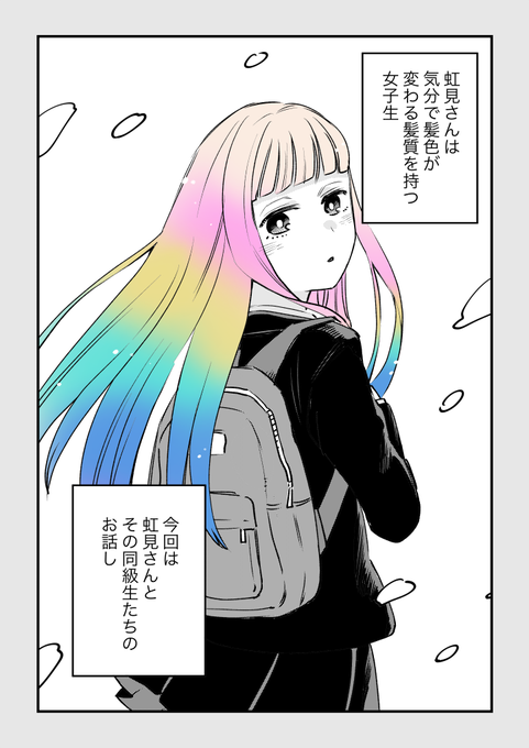 「気分で髪色が変わる女の子と友だち」(1/3) 